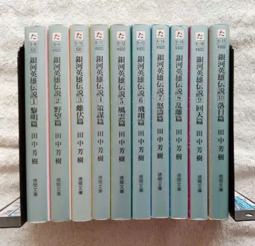 덕간문고판 은하영웅전설 전 10권 세트 전권