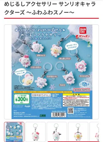 산리오 캐릭터 메지루시 액세서리 포근포근 스노우 컴플리트