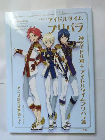 프리파라 아이돌 타임 프리파라 애니메이션 설정 자료집 WITH 커버