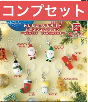 메지루시 액세서리 시즌 컬렉션 가챠 크리스마스 컴프세트 2