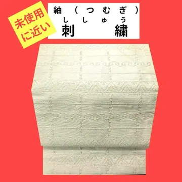 836 거의 미사용 츠무기 기계 자수 나고야 오비