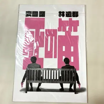 죽음의 피리 하야시 켄토 야스다 켄 무대 팜플렛