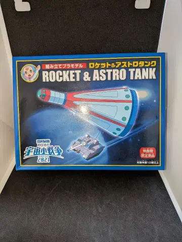 로켓 & 아스트로 탱크 프라모델 도라에몽