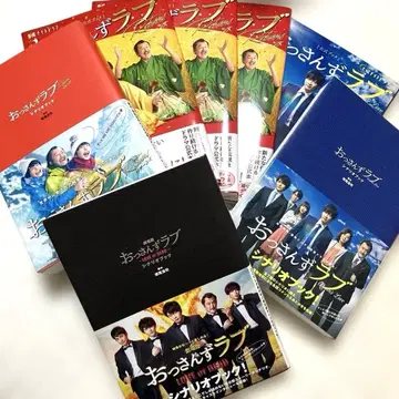 아재's 러브 시나리오북 공식북 세트 초회 생산 한정판 혜택 포함