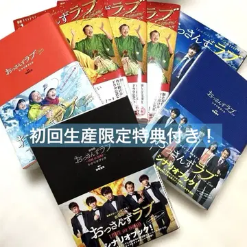 아재's 러브 시나리오북 공식북 세트 초회 생산 한정판 혜택 포함