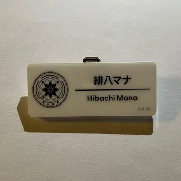 히바치 마나 네임 배지