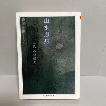 산수 사상: [부]의 상상력 치쿠마 학예 문고