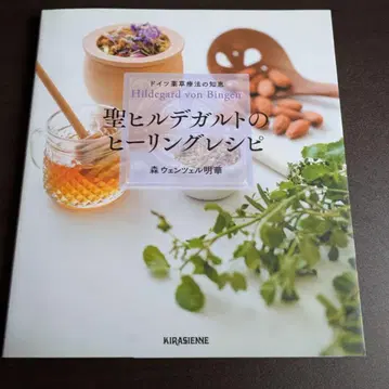 성 힐데가르트의 힐링 레시피 독일 약초 요법의 지혜