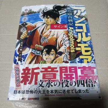 [사인 도서] 앙골모아 몽골습래전 하카타편 (11) 고안의 싸움 그 하나