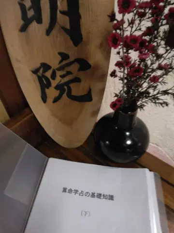 산명학 교재 [산명학 점의 기초 지식(하)]