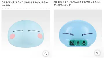 제일복권 전생했더니 슬라임이었던 건에 대하여 B상 & 라스트 원상