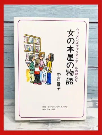 여자의 서점 이야기 : 우먼스 북스토어 이야기