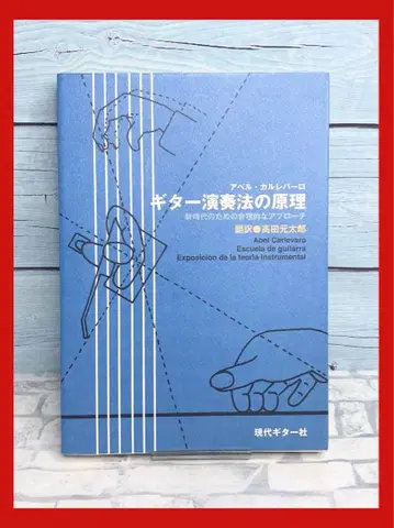 기타 연주법의 원리 새로운 시대를 위한 합리적인 접근