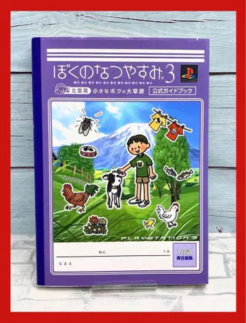 나의 여름방학 3 북쪽 나라 편 작은 나의 대초원 공식 가이드북