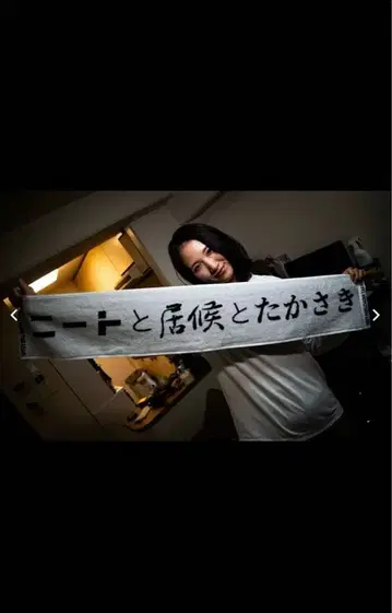 니트와 식객과 타카사키 머플러 타월