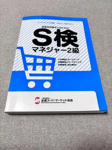 S 검정 매니저 2급 텍스트 [신장판]