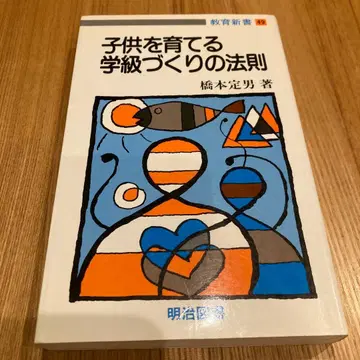 어린이를 키우는 학급 만들기의 법칙