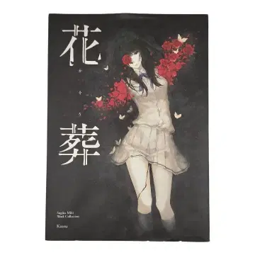 스기나미키 미즈키 작품 제2집 화장