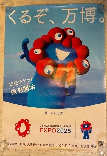 오사카 간사이 엑스포 특대형 포스터 B1 사이즈 포스터