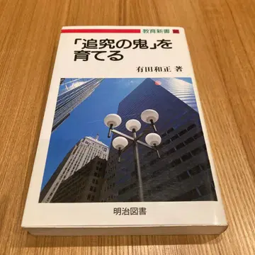 [추구의 귀신]을 키우는 아리타 카즈마사