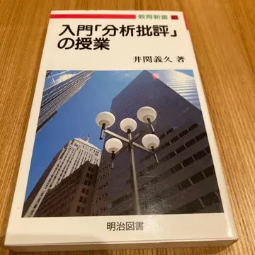 입문 [분석비평]의 수업 이세키 요시히사 저