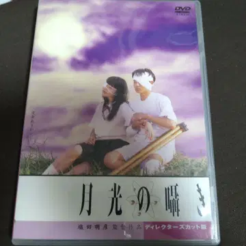 월광의 속삭임 디렉터스컷판 DVD