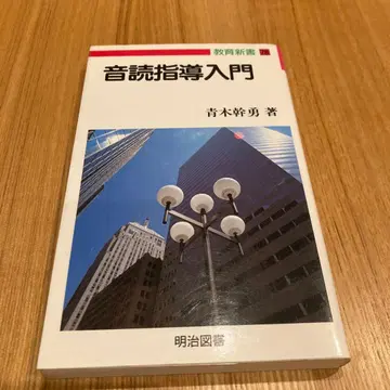 낭독 지도 입문 아오키 미키오 저 메이지 도서