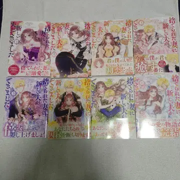 버려진 아내에게 새로운 남편이 생겼습니다 전권 1~8권 세트