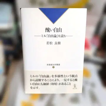 추악한 자유 : 밀 [자유론]을 읽다