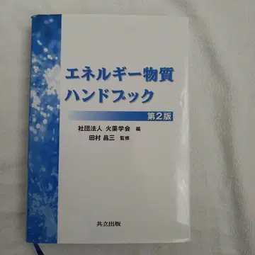 에너지 물질 핸드북