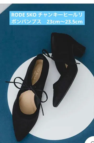 RODE SKO 청키힐 리본 펌프스 37 사이즈