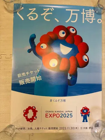 오사카 간사이 만국 박람회 포스터 B2 사이즈