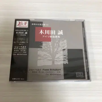미개봉 새상품 키카와다 마코토 독일 가곡집 CD 슈베르트