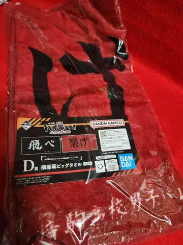 하이큐!! 제일복권 D상 가로막 빅 타월 이어라 네코마 고교