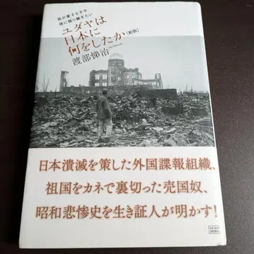 유대인은 일본에 무엇을 했는가 신판