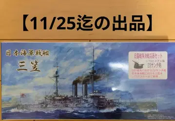 1/700 씰즈모델즈 일본 해군 전함 미카사 덤 포함