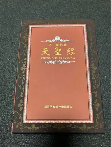 천성경 새상품 미사용