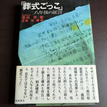 장례식 놀이 8년 후의 증언