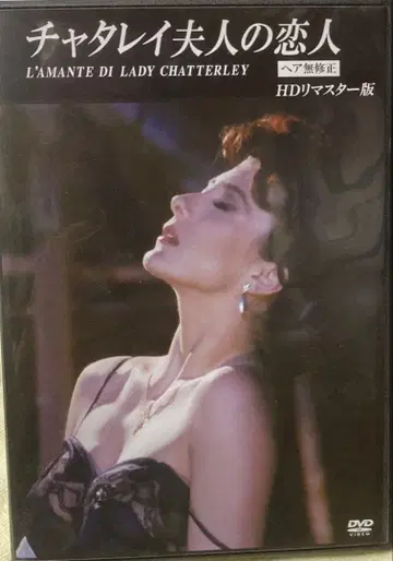 채털리 부인의 연인 HD 리마스터판 헤어 무수정