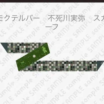 귀멸의 칼날 모크텔 바 모티브 슬림 스카프 시나즈가와 사네미