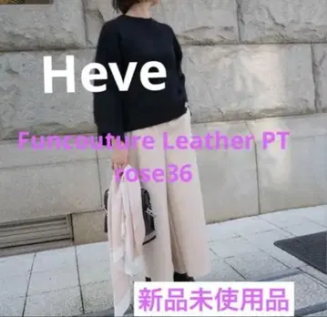 Heve Funccouture 레더 PT 36 미사용 새상품
