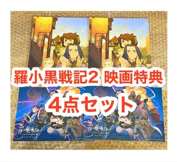 영화 라샤오헤이 전기 2 입장 특전 캔버스 보드 팜플렛 무한 샤오헤이