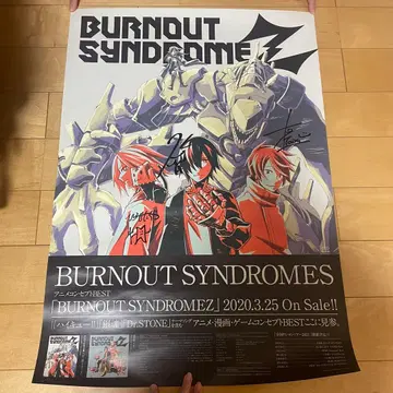 번아웃 신드롬 포스터 당선품 사인 포함