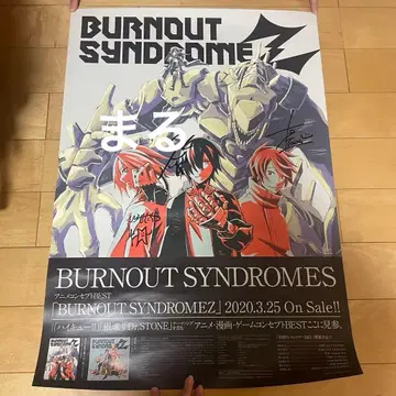 번아웃 신드롬 포스터 당선품 사인 포함