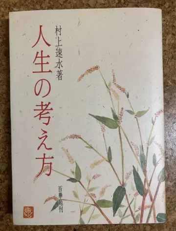 [ 인생의 생각법 ] 무라카미 하야미 백화원 정토진종 본원사파 권학