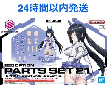 [ 새상품 무료배송 ] 30MS 옵션 부품 세트 스프린트 코스튬