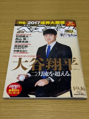 베이스볼 매거진 2017년 특집호 오타니 쇼헤이 인터뷰 게재호