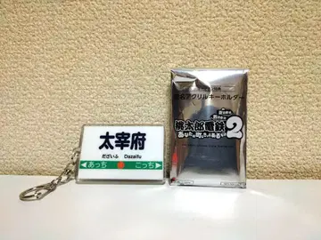 모모타로 전철 2 특전 역명 아크릴 키링 다자이후