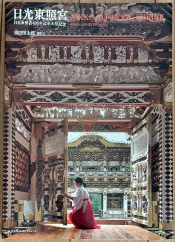 닛코 도쇼구 닛코 도쇼구 400년식년 대제 기념