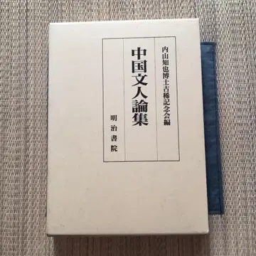 중국 문인 논집 우치야마 토모야 박사 고희 기념회